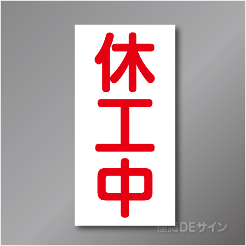 MG64　休工中マグネット