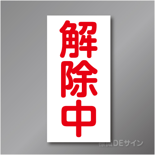 MG65　解除中マグネット