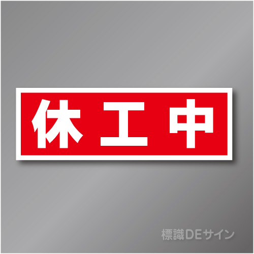 MG62　休工中マグネット