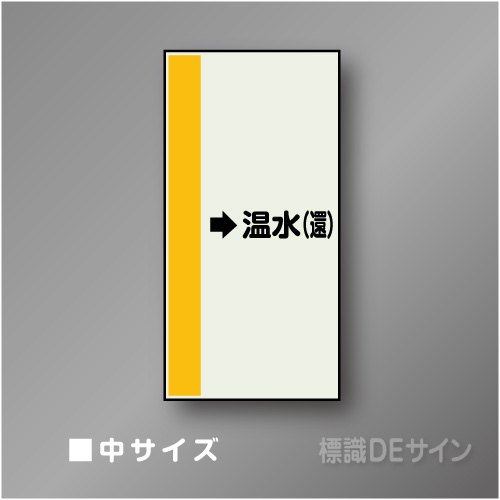 配管シート　「→温水(還)」　中　700×250mm