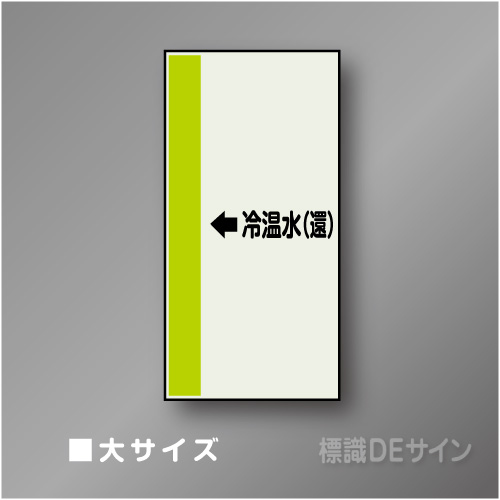配管シート　「←冷温水(還)」　大　1000×250mm