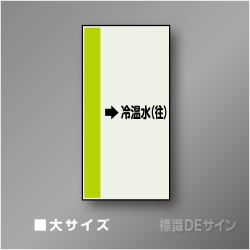 配管シート　「→冷温水(往)」　大　1000×250mm