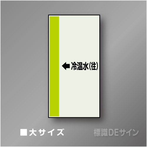 配管シート　「→冷温水(往)」　大　1000×250mm