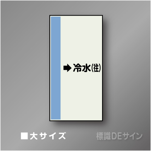 配管シート　「→冷水(往)」　大　1000×250mm