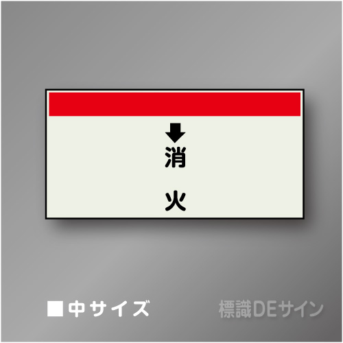 配管シート　「↓消火」　中　250×700mm