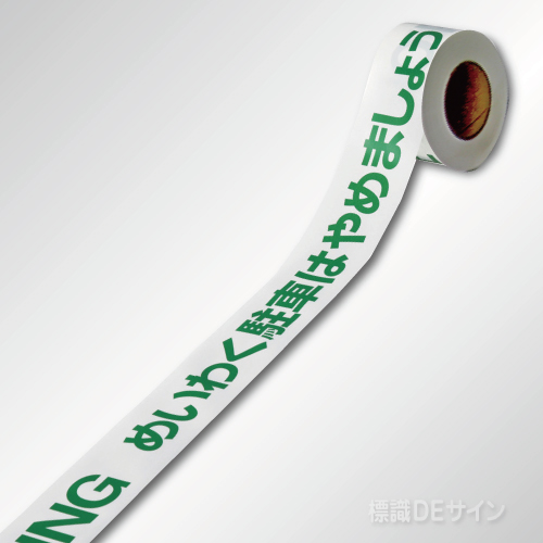 駐車禁止テープ　　非粘着　　60㎜巾×50m巻