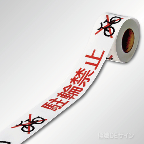 駐輪禁止テープ　　非粘着　　60㎜巾×50m巻