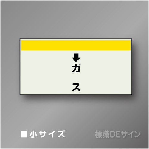 配管シート　「↓ガス」　小　250×500mm