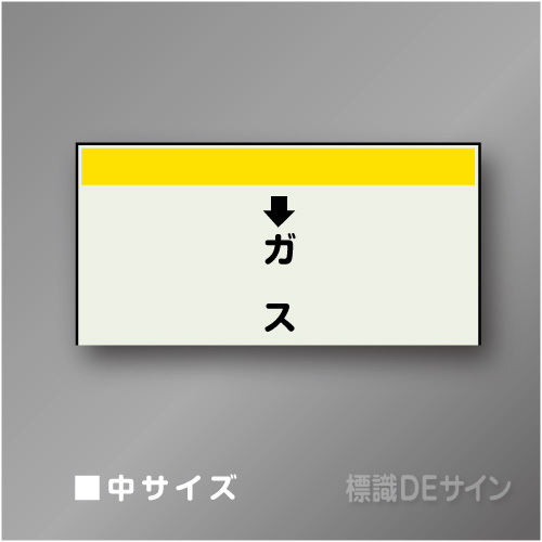 配管シート　「↓ガス」　中　250×700mm