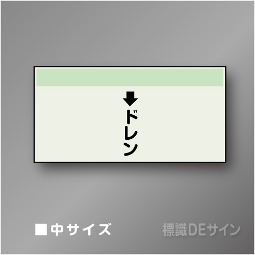 配管シート　「↓ドレン」　中　250×700mm
