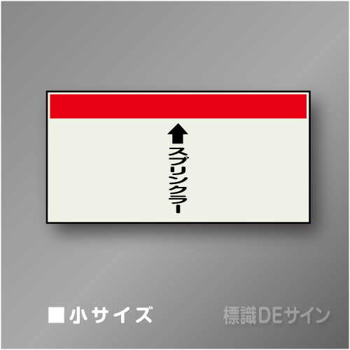 配管シート　「↑スプリンクラー」　小　250×500mm