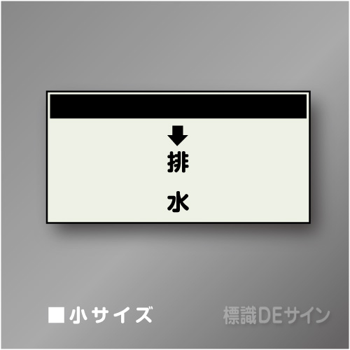 配管シート　「↓排水」　小　250×500mm