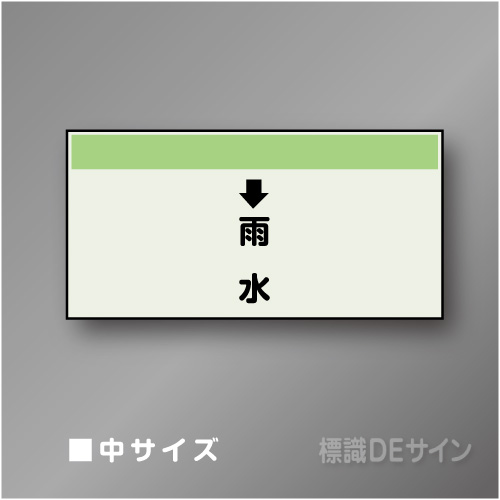 配管シート　「↓雨水」　中　250×700mm