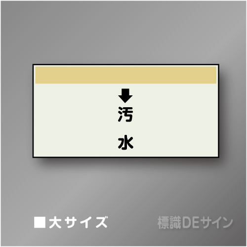 配管シート　「↓汚水」　大　250×1000mm