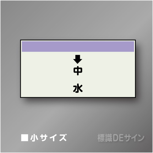 配管シート　「↓中水」　小　250×500mm