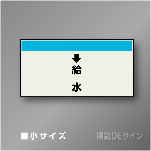 配管シート　「↓給水」　小　250×500mm