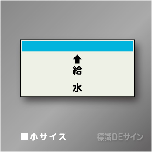 配管シート　「↑給水」　小　250×500mm