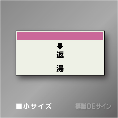 配管シート　「↓返湯」　小　250×500mm