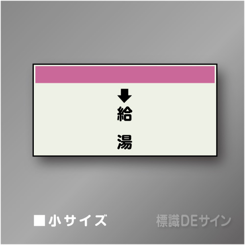 配管シート　「↓給湯」　小　250×500mm