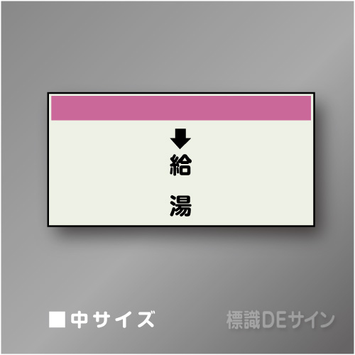 配管シート　「↓給湯」　中　250×700mm