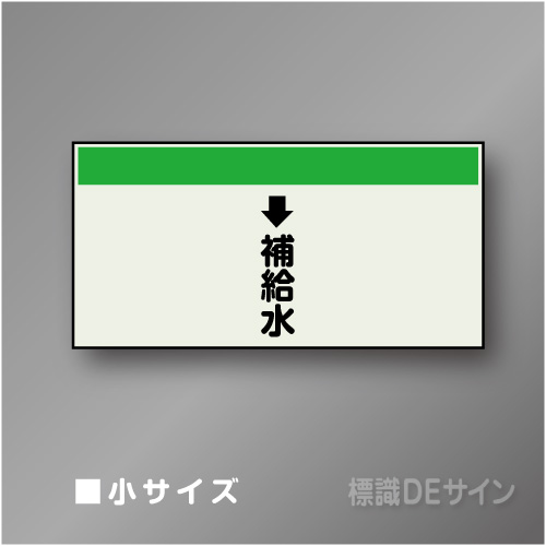 配管シート　「↓補給水」　小　250×500mm