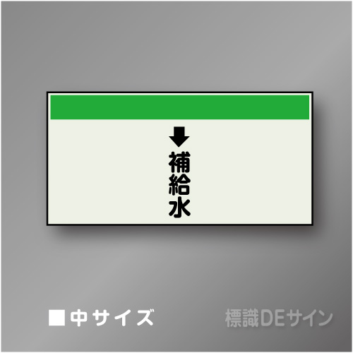 配管シート　「↓補給水」　中　250×700mm