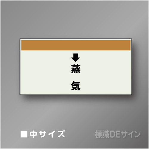 配管シート　「↓蒸気」　中　250×700mm