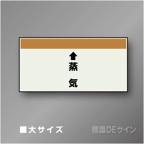 配管シート　「↑蒸気」　大　250×1000mm