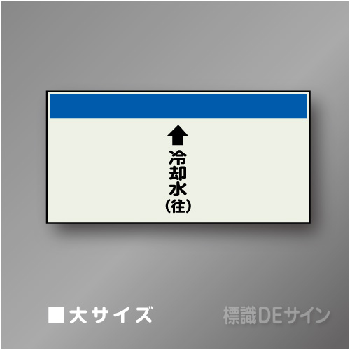 配管シート　「↑冷却水(往)」　大　250×1000mm