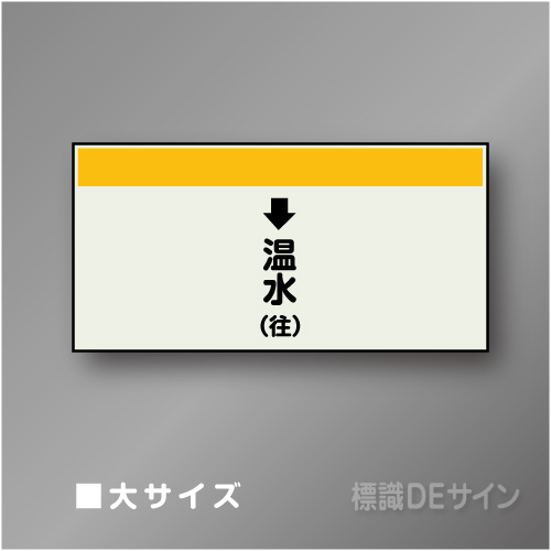 配管シート　「↓温水(往)」　大　250×1000mm