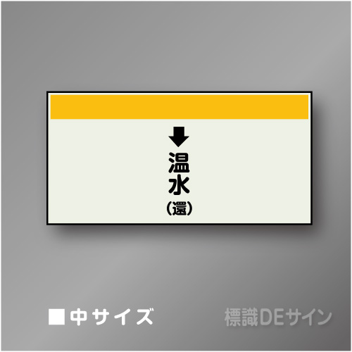 配管シート　「↓温水(還)」　中　250×700mm