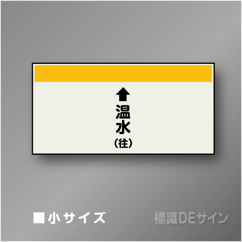 配管シート　「↑温水(往)」　小　250×500mm