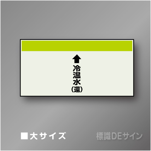 配管シート　「↑冷温水(還)」　大　250×1000mm