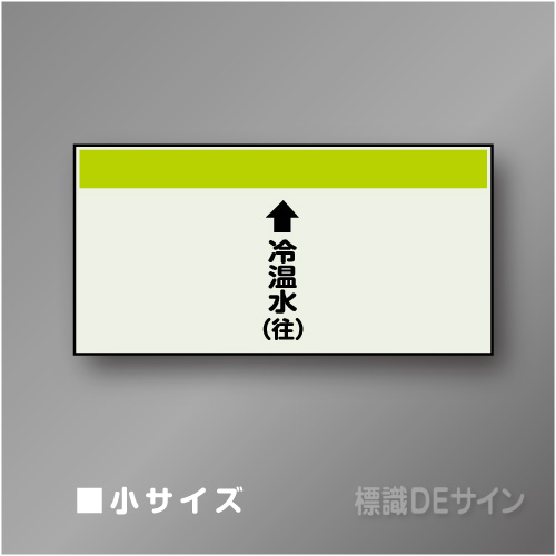 配管シート　「↑冷温水(往)」　小　250×500mm