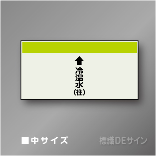 配管シート　「↑冷温水(往)」　中　250×700mm