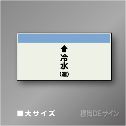 配管シート　「↑冷水(還)」　大　250×1000mm