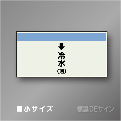 配管シート　「↓冷水(還)」　小　250×500mm