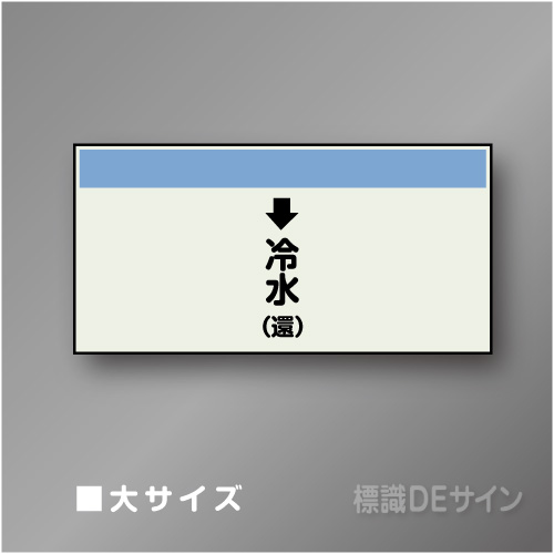 配管シート　「↓冷水(還)」　大　250×1000mm