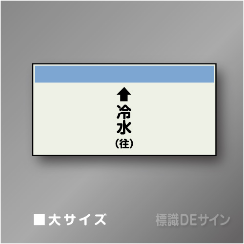 配管シート　「↑冷水(往)」　大　250×1000mm