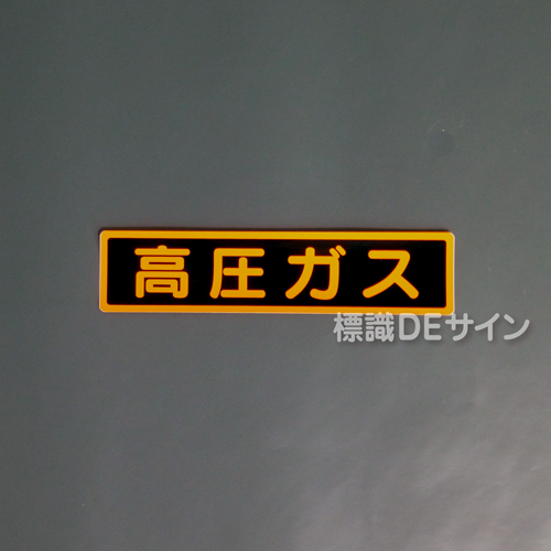 PS13SS　ステッカー製　「高圧ガス」　極小サイズ認定外品