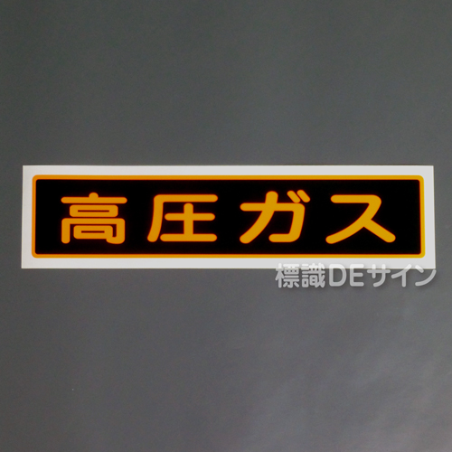 PS13S　ステッカー製　「高圧ガス」　小サイズ認定外品