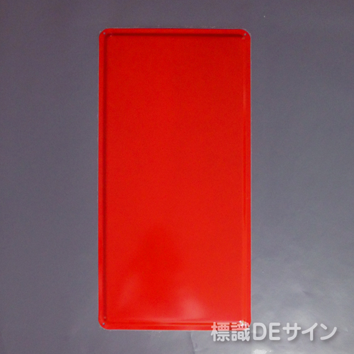 ステンK板赤無地　ステンレス製標識　300×600㎜