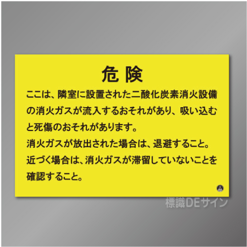 推-67　二酸化炭素消火設備標識　「危険　隣室」　200×300㎜