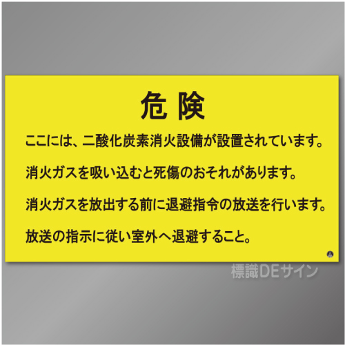 推-68　二酸化炭素消火設備標識　危険　室内　270×480㎜