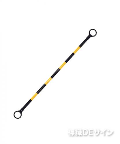 コーンバー　34φ×1.5m　黄黒