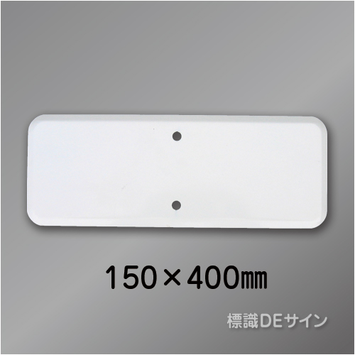 補助標識150×400　白無地　メラミン鉄板製　