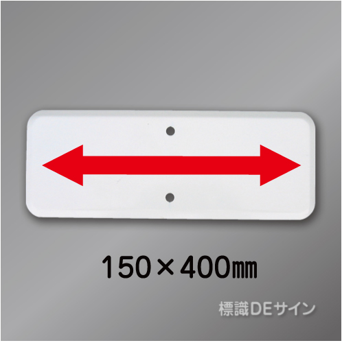 補助標識506　メラミン鉄板製　150×400　白無地　