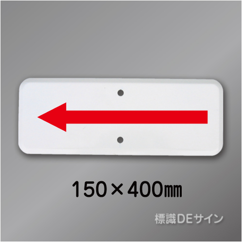 補助標識507-A　メラミン鉄板製　150×400　白無地　