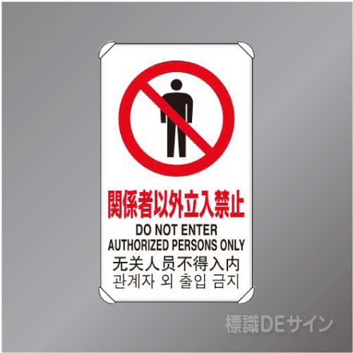 833-901　アルミ製　「関係者以外立入禁止」4ヶ国語タイプ　　680×400㎜