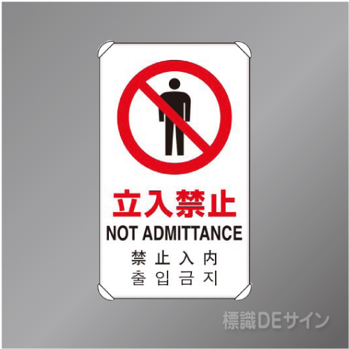 833-902　アルミ製　「立入禁止」4ヶ国語タイプ　　680×400㎜